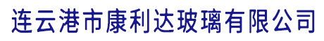 連云港市康利達玻璃有限公司